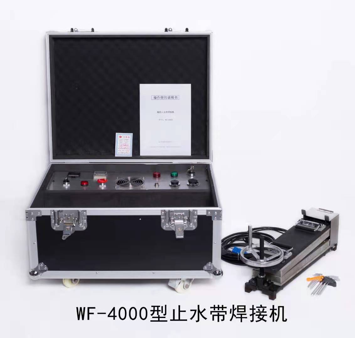 WF-4000型止水帶焊接機(jī)