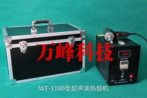 WF-1100型超聲波熱熔機(jī)