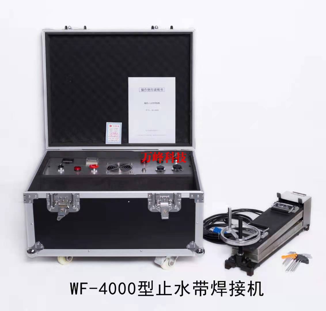 WF-4000型止水帶焊接機